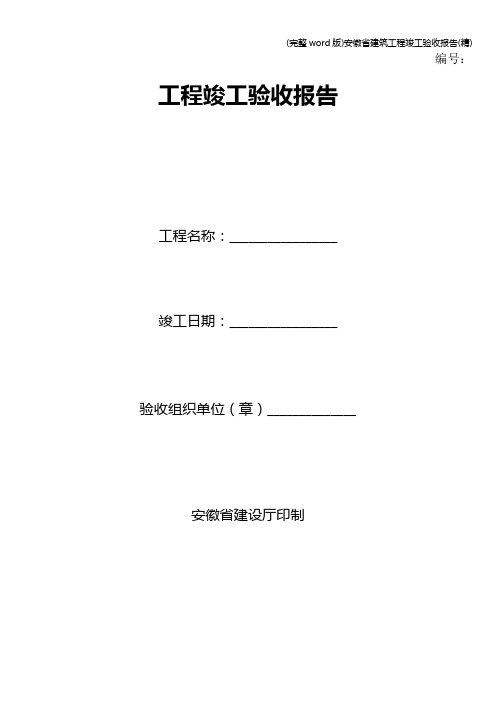 (完整word版)安徽省建筑工程竣工验收报告(精)