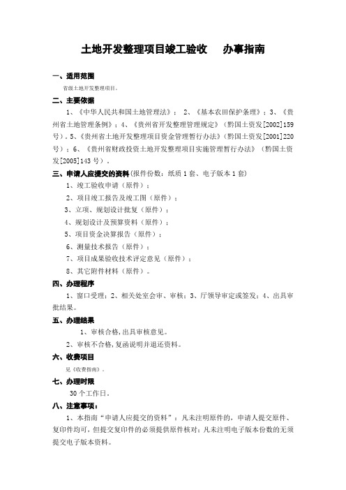 土地开发整理项目竣工验收      办事指南