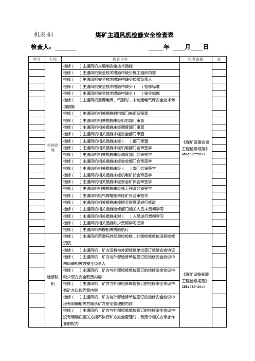 64主通风机检修安全检查表