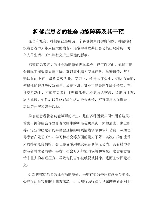 抑郁症患者的社会功能障碍及其干预