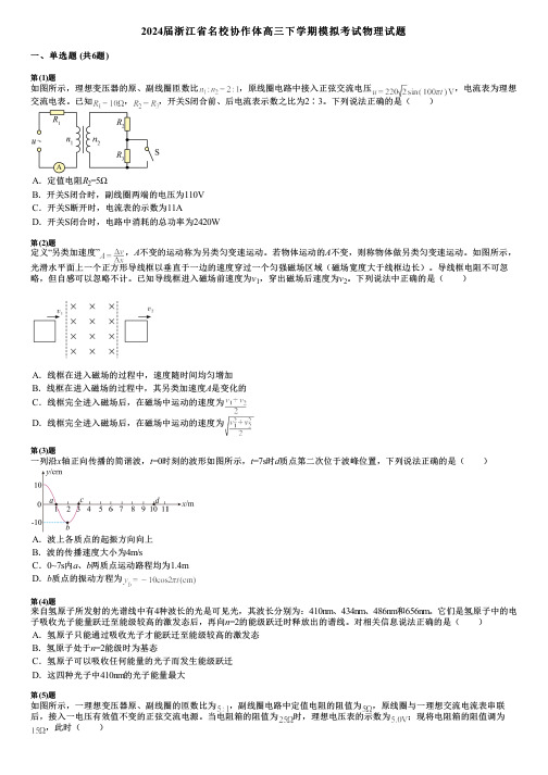 2024届浙江省名校协作体高三下学期模拟考试物理试题