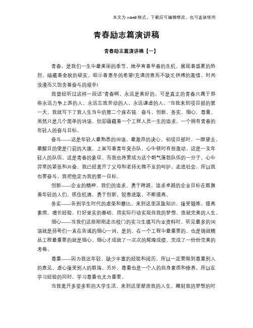 2018年青春励志篇演讲稿材料学习范文