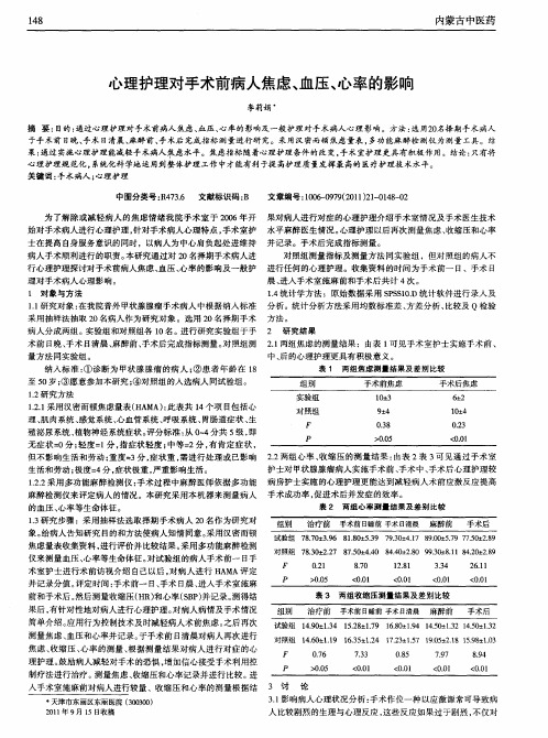 心理护理对手术前病人焦虑、血压、心率的影响