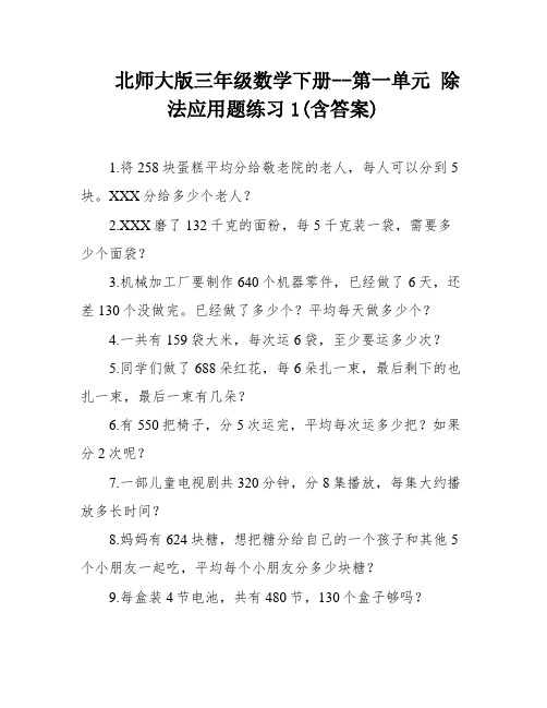 北师大版三年级数学下册--第一单元 除法应用题练习1(含答案)