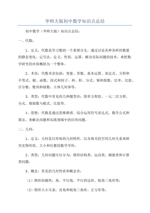 华师大版初中数学知识点总结