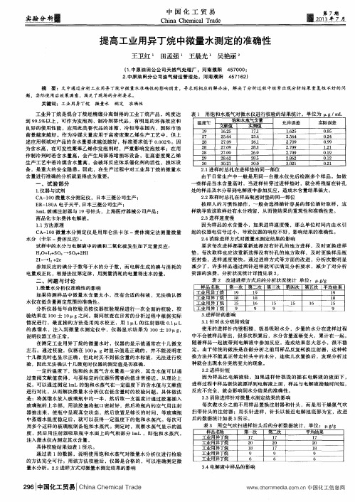 提高工业用异丁烷中微量水测定的准确性