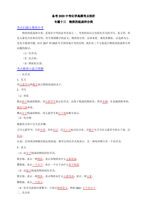 【备考2020】中考化学高频考点剖析 专题十三物质的组成和分类(解析版)