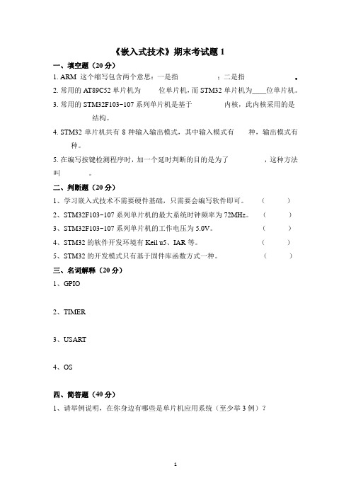 《嵌入式技术》期末考试题及答案A(基于STM32)