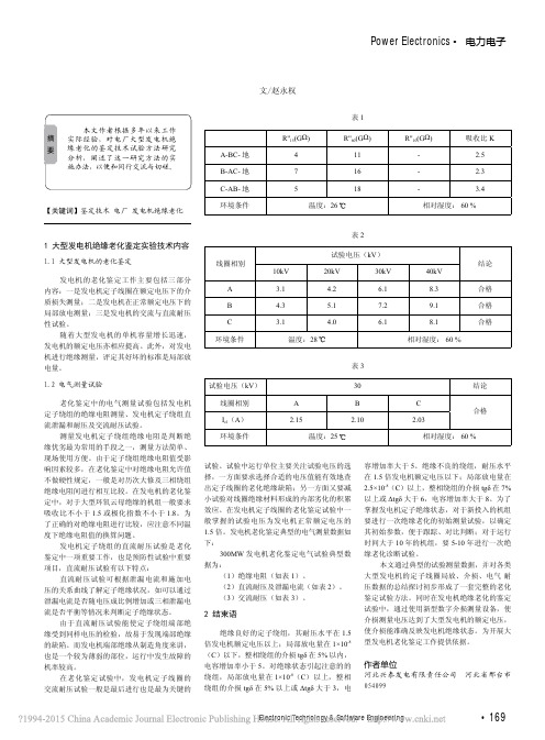 浅谈大型发电机绝缘老化的鉴定试验方法_赵永权