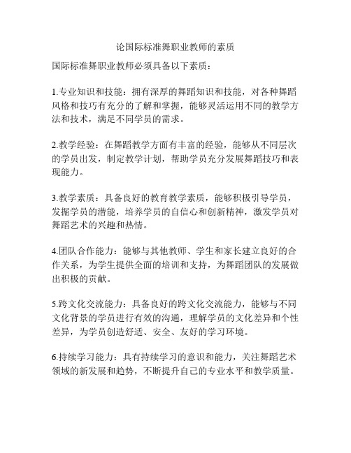 论国际标准舞职业教师的素质 