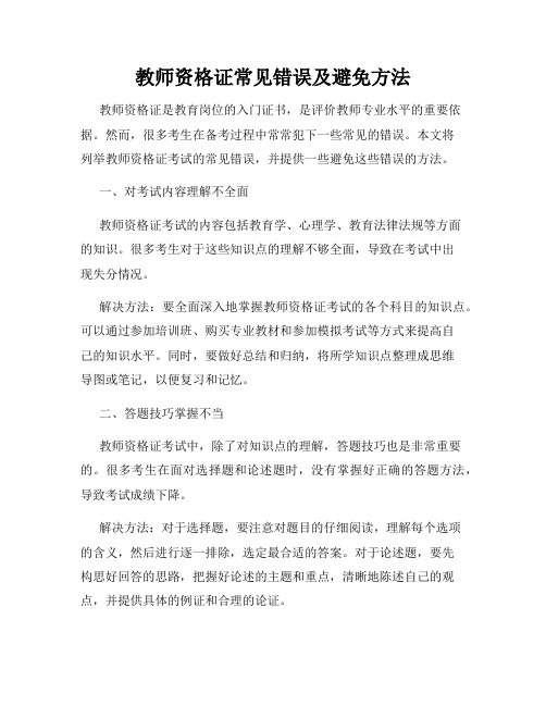 教师资格证常见错误及避免方法