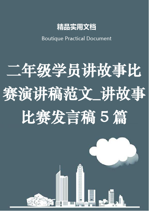 二年级学员讲故事比赛演讲稿范文_讲故事比赛发言稿5篇