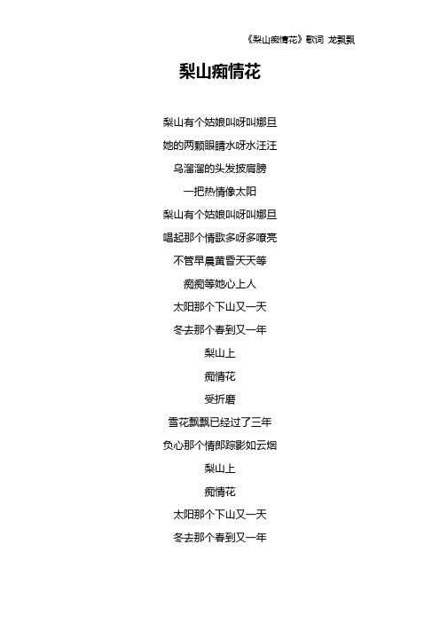 《梨山痴情花》歌词 龙飘飘