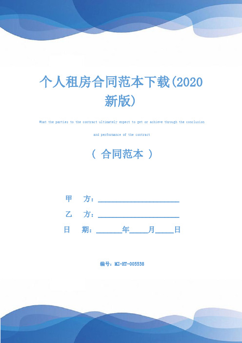 个人租房合同范本下载(2020新版)