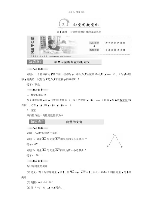 2021年高中数学苏教版必修4教学案：第2章 2.4 向量的数量积 Word版含答案