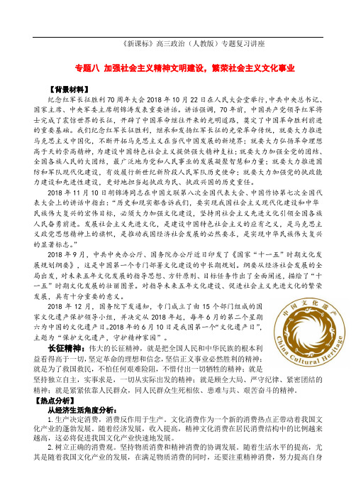高三政治-2018届新课标高考政治专题8——加强社会主义精神文明建设 最新