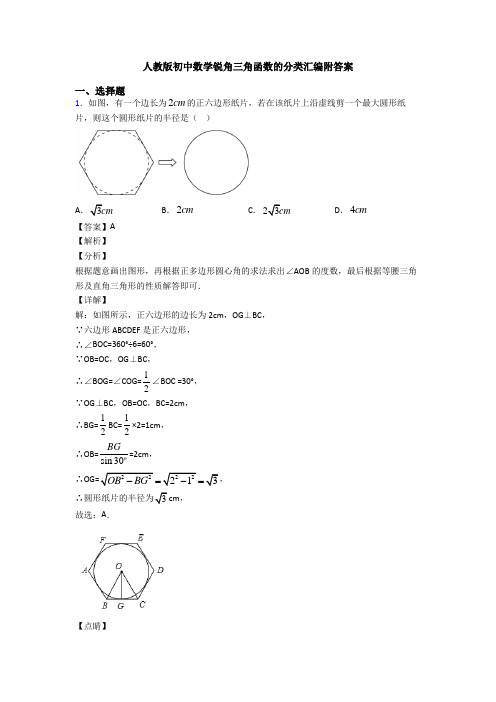 人教版初中数学锐角三角函数的分类汇编附答案