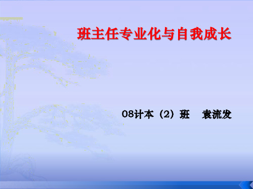 新编班主任工作技能训练