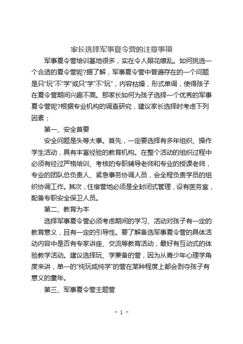 家长选择军事夏令营的注意事项