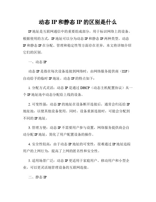 动态IP和静态IP的区别是什么