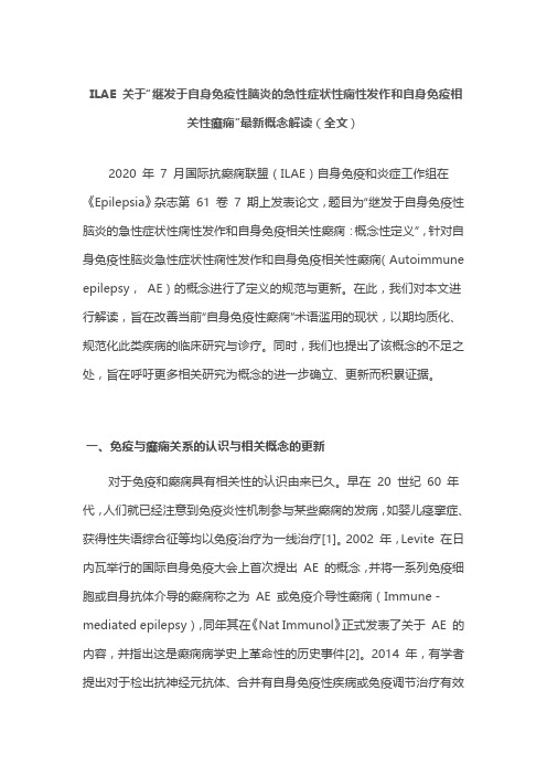 ILAE 关于“继发于自身免疫性脑炎的急性症状性痫性发作和自身免疫相关性癫痫”最新概念解读(全文)