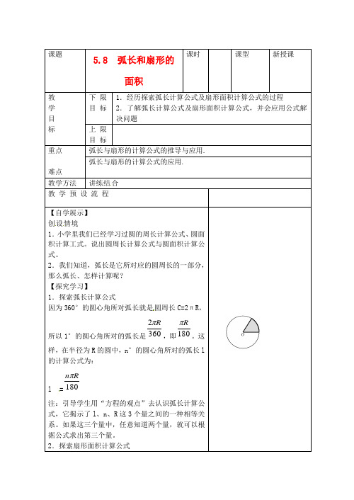 九年级数学《5.8 弧长公式和扇形的面积》学案