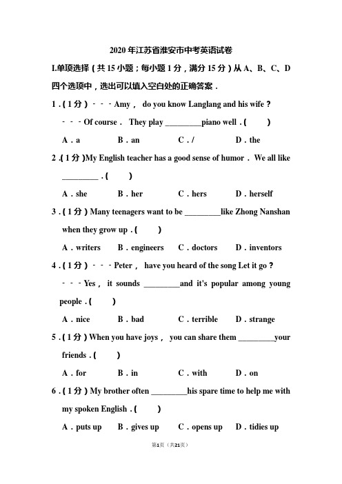 2020年江苏省淮安市中考英语试题 