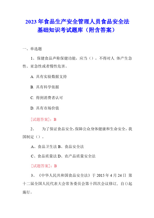 2023年食品生产安全管理人员食品安全法基础知识考试题库(附含答案)