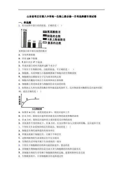 山东省枣庄市第八中学高一生物上册必修一月考选择题专项试卷