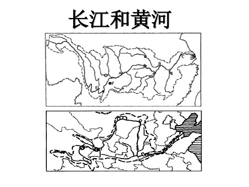 粤人版初中地理复习课《长江和黄河》优质课件 (共49张PPT)