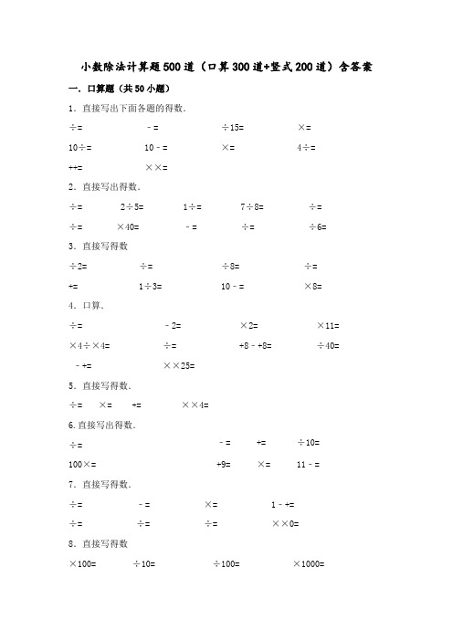 小数除法计算题500道(口算300道竖式200道)含答案