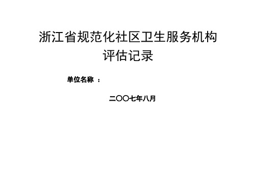 浙江省规范化社区卫生服务机构