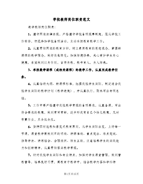 学校教师岗位职责范文（6篇）