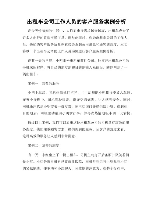 出租车公司工作人员的客户服务案例分析