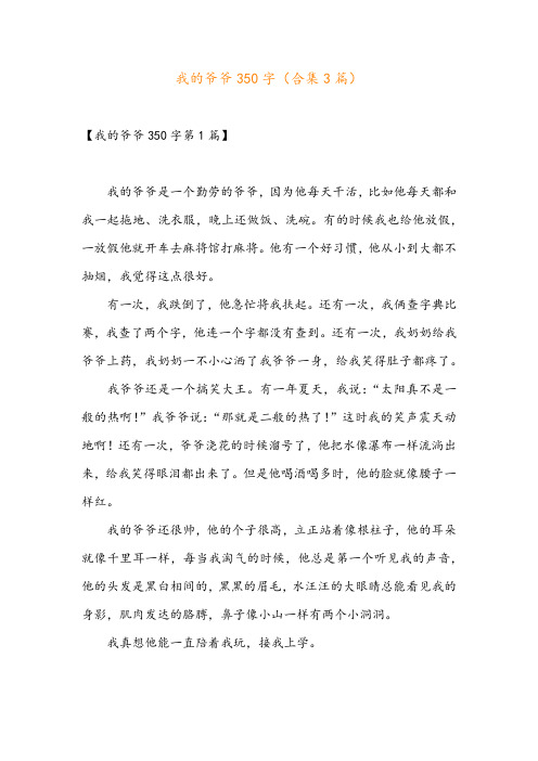 我的爷爷350字(合集3篇)