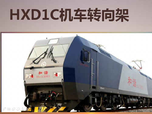 HXD1C型电力机车转向架