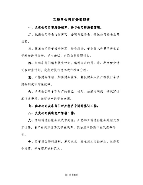 互联网公司财务部职责（六篇）