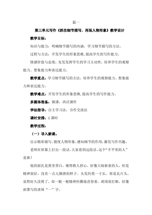 【优质课教案】最新部编版初中七年级语文下册第三单元习作《抓住细节》教学设计2篇