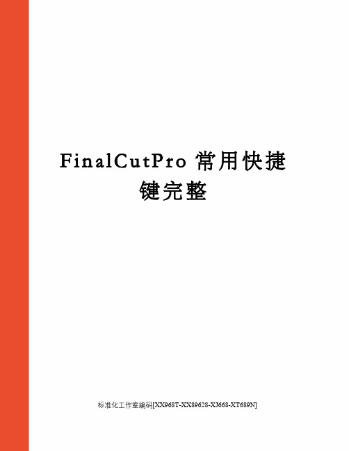 FinalCutPro常用快捷键完整