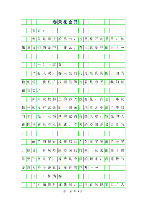 2019年高一状物作文-春天花会开900字