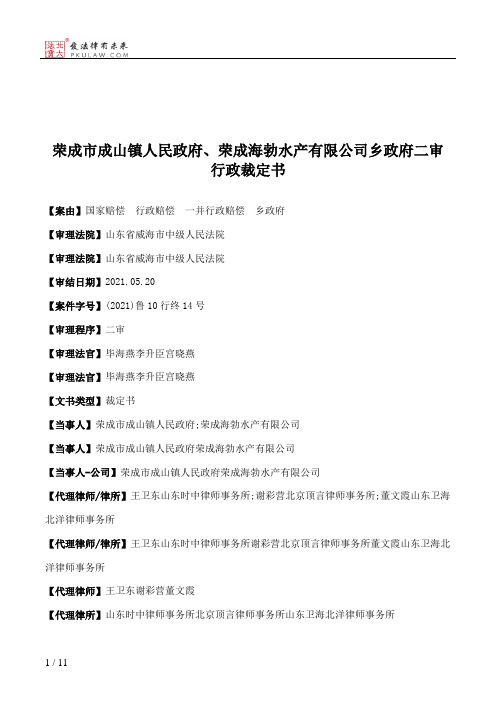 荣成市成山镇人民政府、荣成海勃水产有限公司乡政府二审行政裁定书