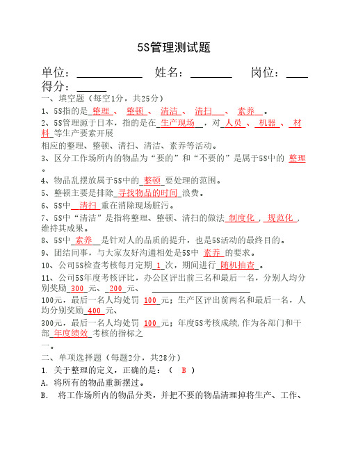 公司5S管理测试题及答案(精品试题)