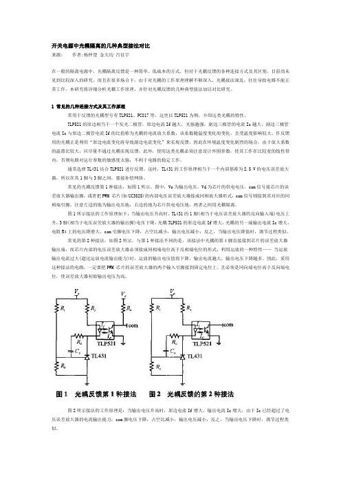 开关电源中光耦隔离的几种典型接法对比