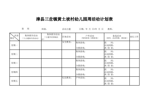 幼儿园周活动计划表