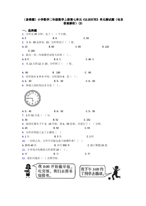 (易错题)小学数学二年级数学上册第七单元《认识时间》单元测试题(包含答案解析)(3)