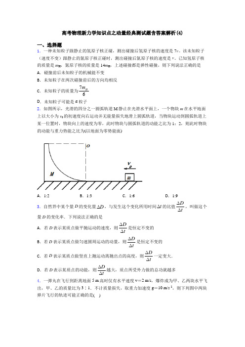 高考物理新力学知识点之动量经典测试题含答案解析(4)