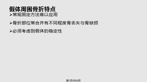 假体周围骨折中文PPT课件