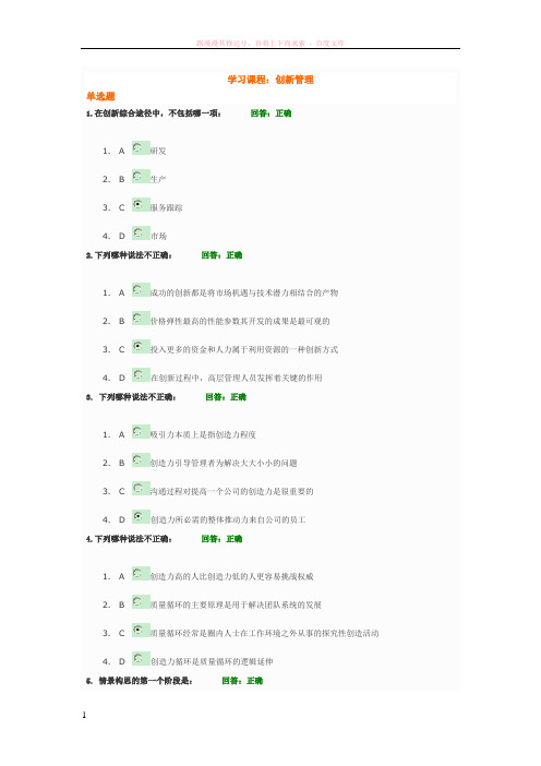 创新管理题目和答案(时代光华)