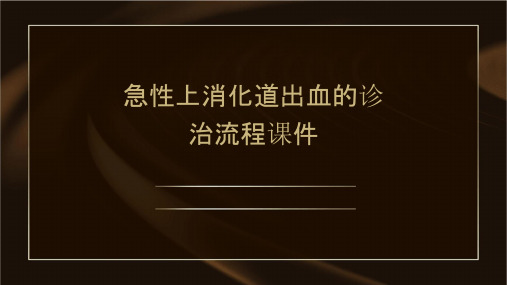 急性上消化道出血的诊治流程课件