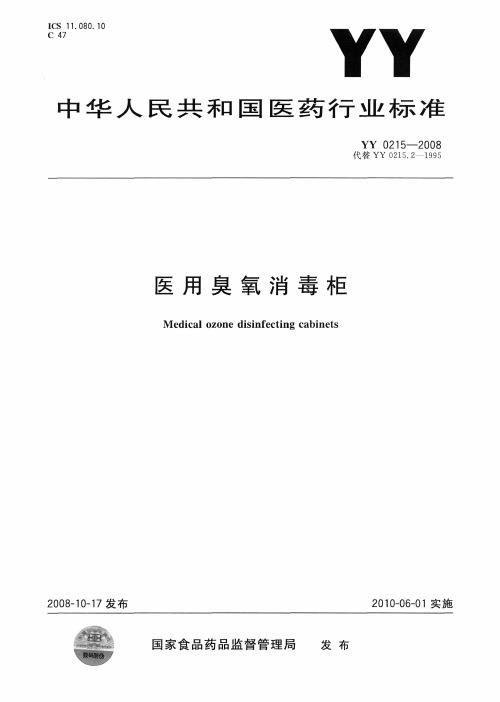 医药行业标准 医用臭氧消毒柜 标准说明书